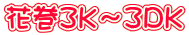 花巻3K〜3DK